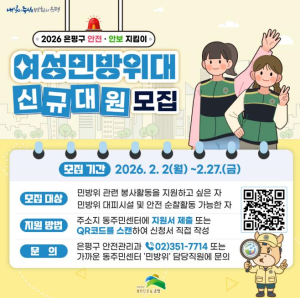 은평구, 여성민방위대 신규 대원 모집…생활 속 안전 활동 확대