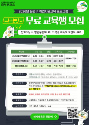 은평구, 2026년 취업지원교육 프로그램 교육생 모집