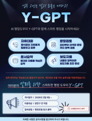 보안은 강화하고, 업무 효율은 높인다...양천구, 행정 전용 AI 시스템 `Y-GPT` 도입