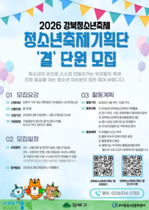 강북구, `강북청소년축제기획단` 주인공 찾는다