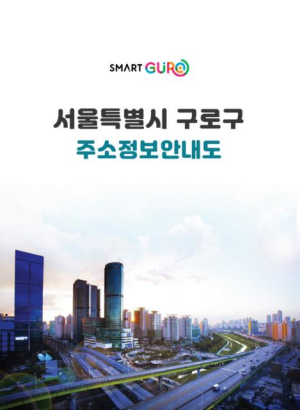 구로구, 최신 주소정보 담은 `책자형 주소정보안내도` 제작 배부