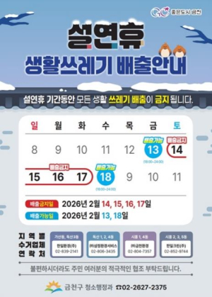 금천구 ˝설 연휴 쓰레기 배출일 꼭 확인하세요˝