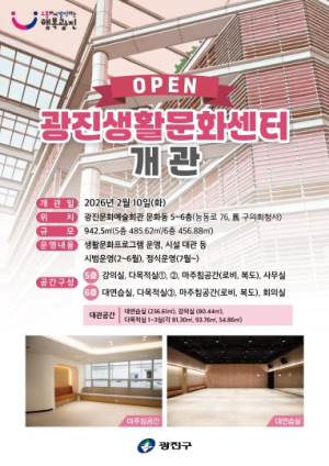 광진구, 주민 일상 속 열린 문화 공간 `광진생활문화센터` 개관