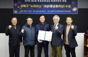 성북구 누리마실, 제5회 축제경영대상 축제콘텐츠 부문 황금종려상 수상