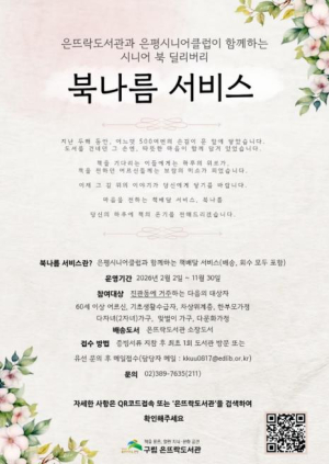 은평구, `북나름 서비스` 확대…독서복지·노인일자리 함께 잡는다