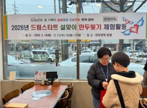 은평구, 설맞이 만두 빚기로 드림스타트 아동·가족에 따뜻한 명절 선물