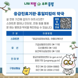 중랑구, 설 연휴 응급진료 체계 유지·청소기동반 운영