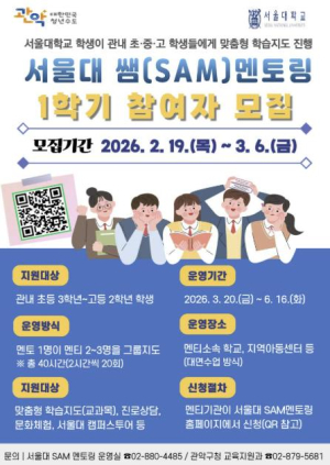 관악구, `서울대 쌤(SAM) 멘토링` 대폭 확대 2026년도 1학기 참여기관 모집 시작