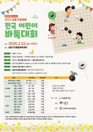 성동구, `제2회 성동구청장배 전국 어린이 바둑대회` 2월 22일 개최