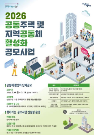 성동구, 공동주택 및 지역공동체 활성화 공모사업 모집... 최대 6백만 원 지원