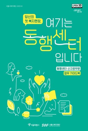 서울시복지재단, 동행센터 신규공무원 업무 가이드북 발간