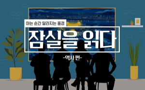 서울시, 역사와 추억이 담긴 `잠실종합운동장` 디지털로 되살리다!