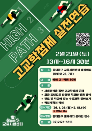 동대문구 예비 고1, 고교학점제 이해부터 학업 설계까지 실전 연습 탄탄하게