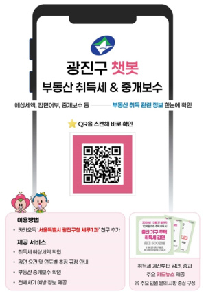 광진구, 부동산 취득세·중개보수·전세사기 예방 챗봇으로 한번에 해결