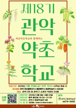 “약초 배워서 건강 관리 한다” 관악구, 제18기 관악약초학교 수강생 모집