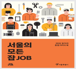 취업·창업 정보 한 권에…서울시, `서울의 모든 잡(JOB)` 발간·배포