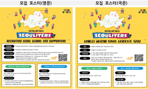 `서울 글로벌 SNS 서포터즈` 3기 모집 시작