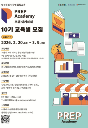 3년 생존율 91.7% 기록한 서울시 `프렙 아카데미`… 예비 청년 사장님 모집