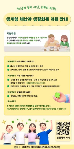 강남구, 생계형 체납자 전담 ‘생활회복지원단’ 출범…전국 최초 3종 패키지