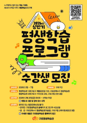 구로구, 상반기 평생학습 프로그램 풍성…인문·진로·생활문해까지