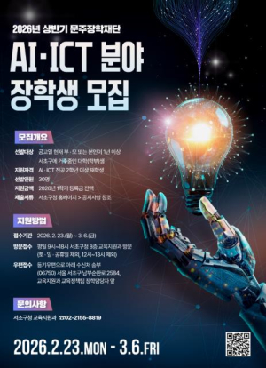 서초구, AI·ICT 분야 핵심 인재 발굴·육성 위한 장학생 모집