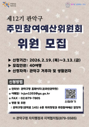 ˝내 손으로 만드는 우리동네 예산˝ 관악구, 제12기 주민참여예산위원회 위원 모집