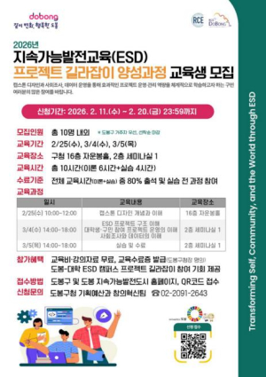 도봉구, `ESD 프로젝트 길라잡이 양성과정` 교육생 모집