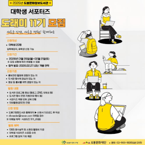 도봉문화정보도서관, 대학생 서포터즈 도래미 11기 모집