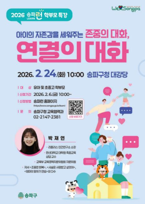 ˝학부모 특강, 더 자주 더 넓게˝ `송파런 학부모 특강` 연 6회로 확대