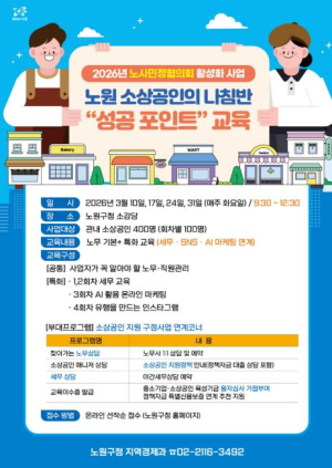 노무, 세무, SNS 마케팅까지... 소상공인 고민 해결 패키지! 노원, 소상공인의 나침반 `성공 포인트` 교육 운영