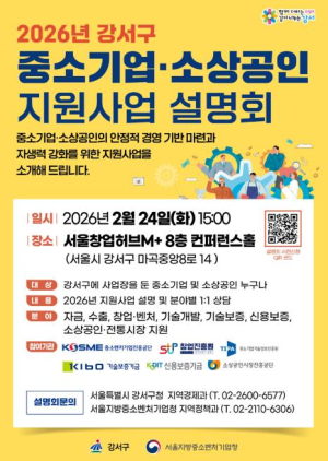 강서구, 중소기업·소상공인에게 `날개` 달아줄 정보가 한자리에...