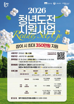 최대 350만 원 지급… 동작구, 청년도전지원사업 참여자 모집