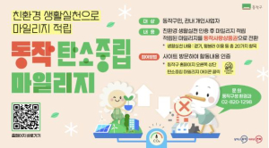 동작구, `탄소중립 마일리지` 운영…친환경 생활 실천 문화 확산