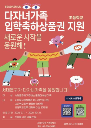 서대문구, 다자녀가족에 초등학교 입학축하 상품권 지원