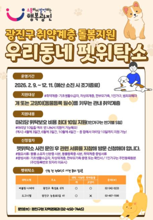 광진구, 취약계층 반려동물 `우리동네 펫위탁소`에서 걱정말고 맡기세요