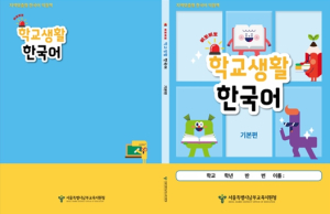 서울특별시교육청 “화장실이 급해요”부터 시작하는 학교생활 한국어