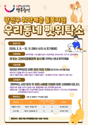 광진구, 취약계층 반려동물 ‘우리동네 펫위탁소’에서 걱정말고 맡기세요