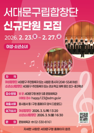 2026년 서대문구립(여성·소년소녀)합창단 신규 단원 모집
