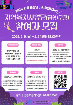 새로운 인생 2막 지원... 금천구, 중장년 사회공헌 일자리 265명 모집