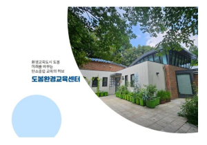 도봉구, 단체 환경교육 프로그램 3종 참여 기관 모집