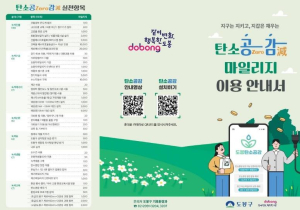 도봉구, `탄소공감마일리지` 4년 차…시기별 맞춤 이벤트로 주민참여↑