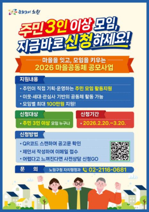 알콩달콩 동네 사는 재미, 동네 바뀌는 맛, 공동체라 행복합니다♡ 노원구, 2026 마을공동체 주민주도형 공모사업 모집