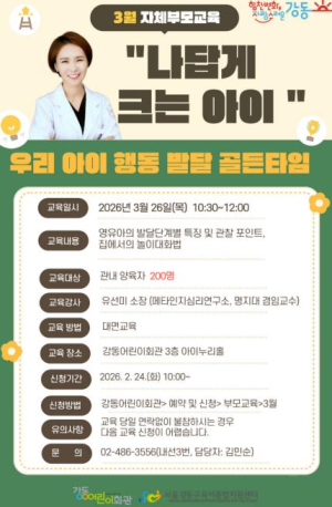 느려도 괜찮아! 강동구, `나답게 크는 아이` 부모교육 실시