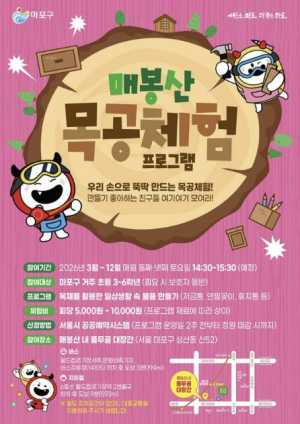 주말엔 마포 매봉산으로! 풀무골 대장간 목공체험 열려요