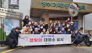 성동구 동별, 2026년 설맞이 대청소로 쾌적한 명절 분위기 조성