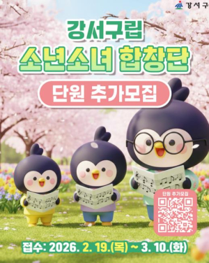 강서구립소년소녀합창단, 새 얼굴 모집...함께 노래할 친구 찾습니다