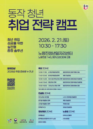 취업 꿀팁 대방출! 동작구, 청년 취업 전략 캠프 연다