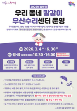 동대문구 생활밀착 일자리 가동…˝주민센터에 칼·우산 맡기세요˝