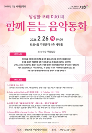반포4동 2월 서래음악회 서초구, 앙상블 포레 DUO의 `함께 듣는 음악동화` 개최
