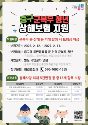 중구, 올해부터 `군 복무 청년` 상해보험 무료 가입